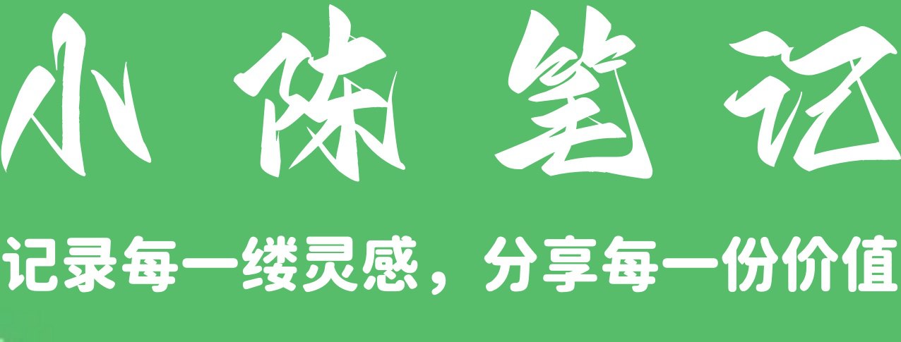 小陈笔记